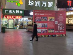 -华润万家(朱雀大街店)