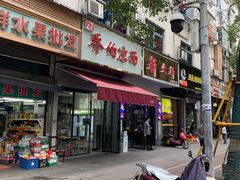 门面-乔伯凉面(白沙路店)
