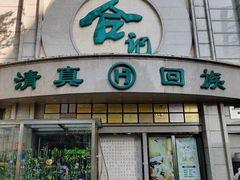 -合记烩面(人民路店)