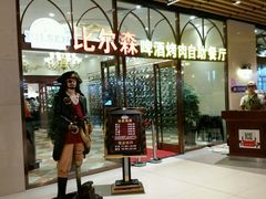 等位区-福缘烤肉王自助(爱琴海-原比尔森店)