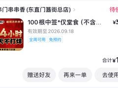 -牛串门串串香(东直门簋街总店)