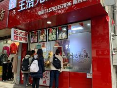 门面-王浩儿纪六孃甜皮鸭(乐山总店)