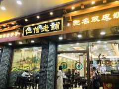 门面-仁信老铺(华盖路店)