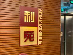 -利苑酒家(合景国际金融广场店)