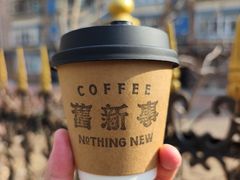 -舊新事咖啡NOTHING NEW COFFEE