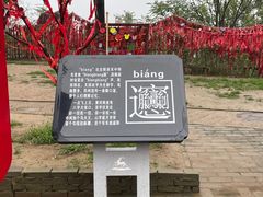 -白鹿原影视城