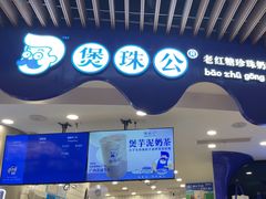-煲珠公·老红糖珍珠奶茶(长宁龙之梦店)