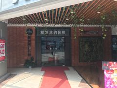 门面-爱丽丝牛排西餐厅(光谷步行街店)