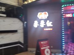-季季红火锅(丰城洪客隆店)