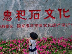 -惠和石文化园