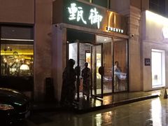 门面-甄御•海鲜新青岛菜(麦岛店)