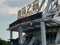 -青岛电视塔