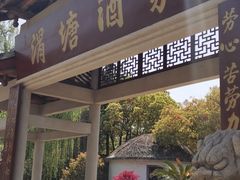 -渭塘酒家(生态园店)