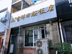 门面-吉祥回族饭店