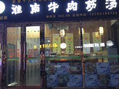 门面-淮南牛肉筋汤(锦辉商城店)