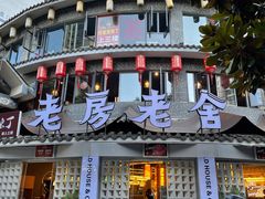 门面-老房老舍重庆火锅(假日城市店)