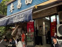 -李易面馆(树木岭店)