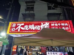 -郑记•不夜城烧烤•龙虾•虾蟹(黄鹤楼店)