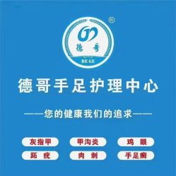 -德哥灰指甲脚气甲沟炎跖疣护理
