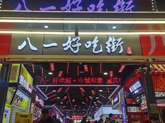 门面-八一好吃街·高品美食广场