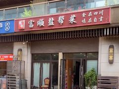 -辉哥富顺盐帮菜(西派国际店)