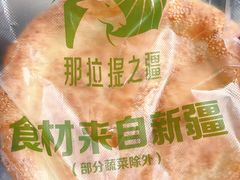 -那拉提之疆·新疆菜(美院店)