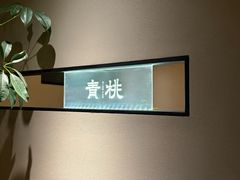 -青桃餐厅