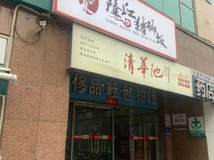 -瑞霖·隆江猪脚饭