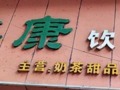 门面-美康饮品(羊子巷店)