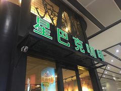 门面-星巴克(北京南站第三店)