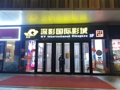 -深影国际影城(学院南路店CGS中国巨幕店)