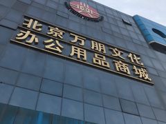 -北京万朋文化办公用品商城