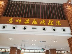 -息烽温泉