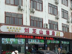 -刘正山酒店(花明楼总店)