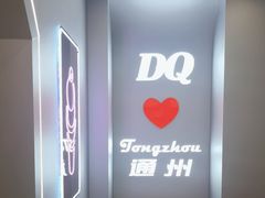 -DQ·蛋糕·冰淇淋(通州万达店)