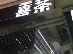 门面-喜茶(南昌王府井店)
