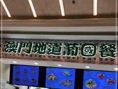 门面-澳门地道葡国餐