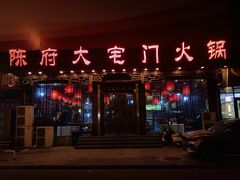 -陈府大宅门成都火锅·手切鲜肉(太原街店)