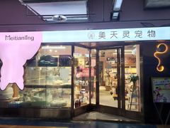 -FAELING PETS美天灵宠物(富力广场店)