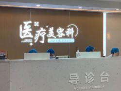 -上海宏康医院·医疗美容科
