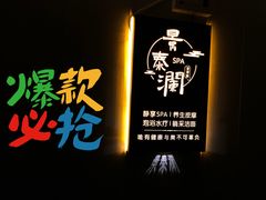 -景泰澜水疗泡浴养生SPA会所