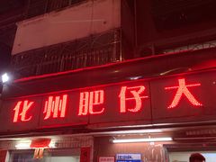 门面-化州肥仔大排档(建安二路店)