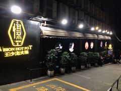 门面-小王少龙火锅(沙南街店)
