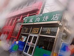 -清真永恒华威肉饼(潘家园店)