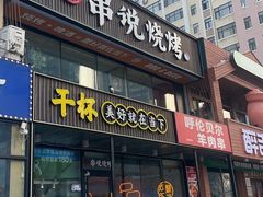 -冰城串说·羊肉串烧烤(哈西大街店)