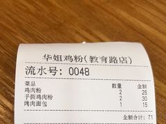 -华姐鸡粉(教育路店)