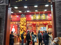 -皇上皇腊味店(下九路店)