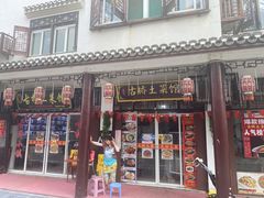 门面-涵家味土菜馆·徽州一绝臭鳜鱼(三河古镇店)