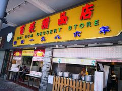 门面-百花传统甜品店(原址店)