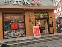 -武圣羊汤(武圣路店)